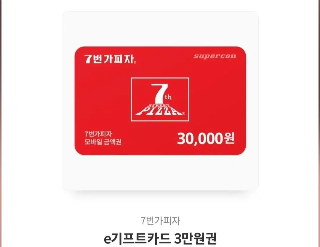 7번가피자 3만원 기프티콘