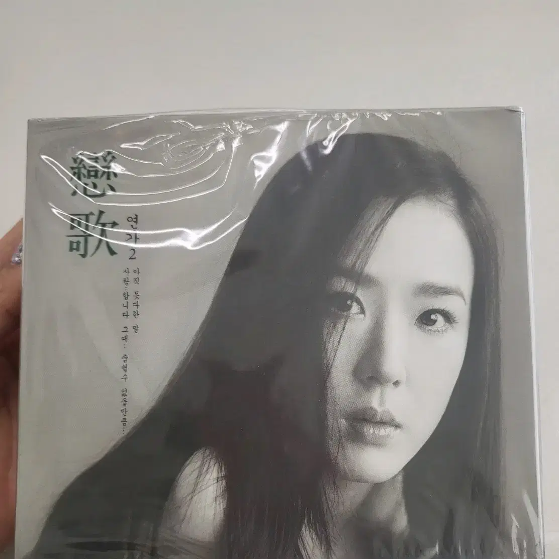 강수연 연가2 cd   미개봉 새제품