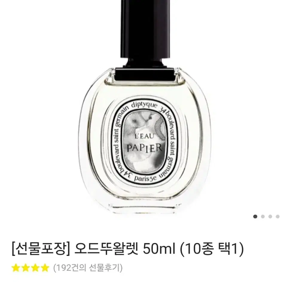 향수 딥티크 오드뜨왈렛 50ml 롬브로단로 미개봉 팝니다