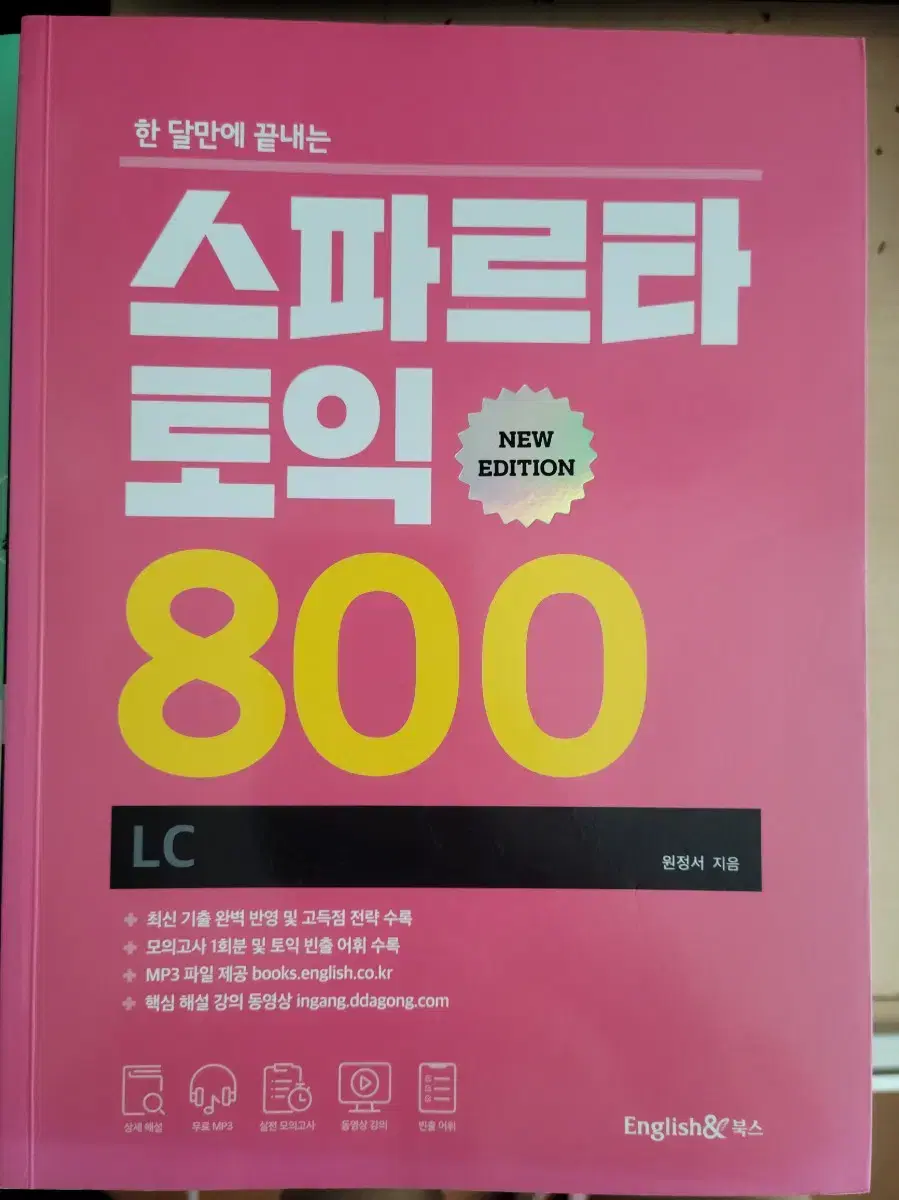 스파르타 토익 800 LC, RC