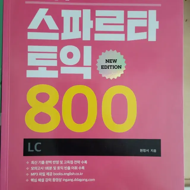 스파르타 토익 800 LC, RC