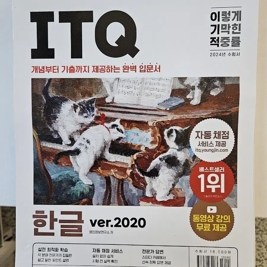 ITQ한글(2024년판 새책)ver.2020