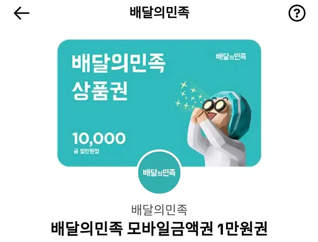 배달의민족 1만원권 기프티콘 판매함이다