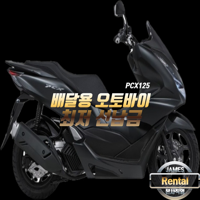 PCX125 유상운송 오토바이 리스(개인/사업자 가능)