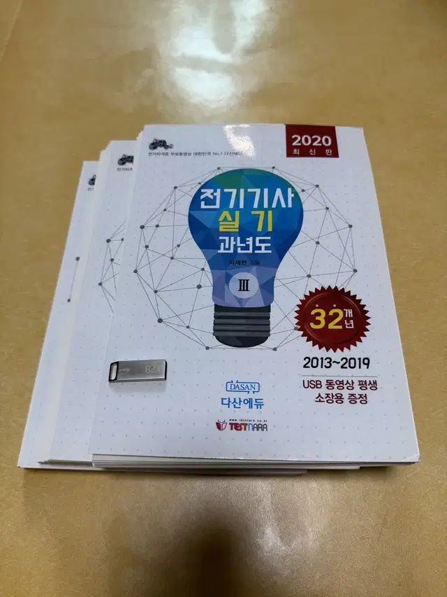 전기기사 실기 기출책 32개년 재단본 + usb(2020년버전) 다산에듀