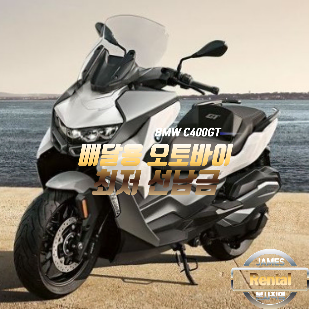 BMW C400GT 유상운송 오토바이 리스(개인/사업자 가능)