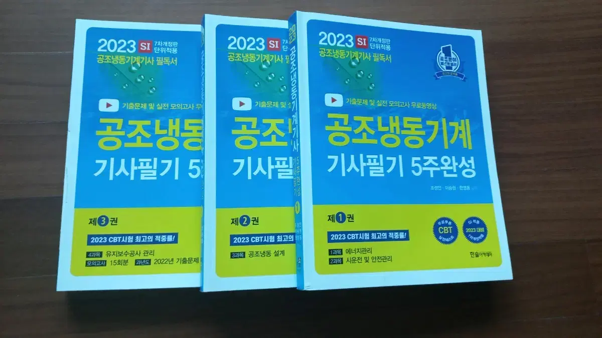 택포)한솔 공조냉동기계기사 필기1,2,3권