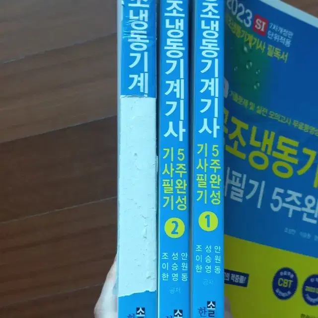 택포)한솔 공조냉동기계기사 필기1,2,3권