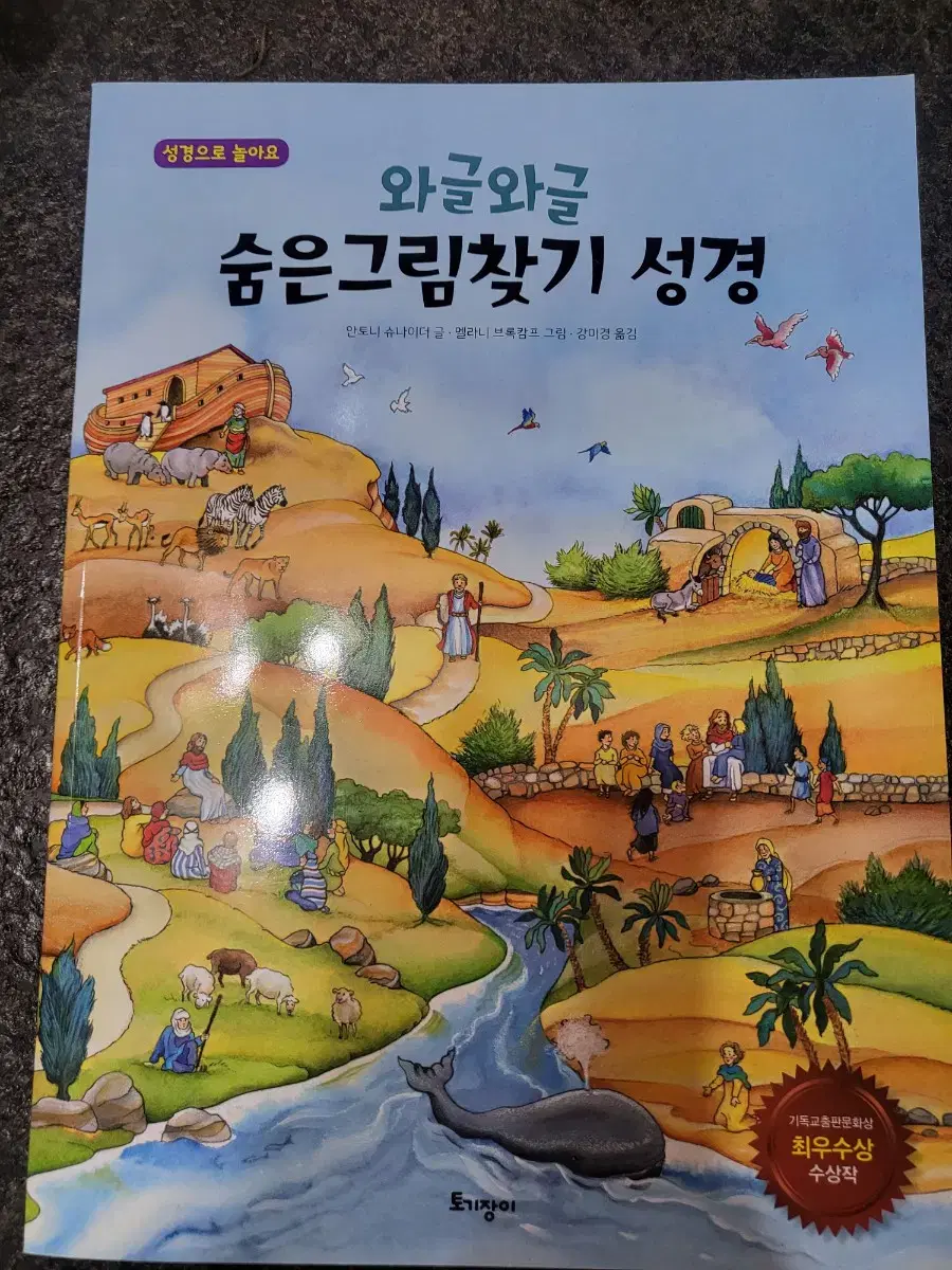 와글와글 숨은그림찾기 성경 미사용