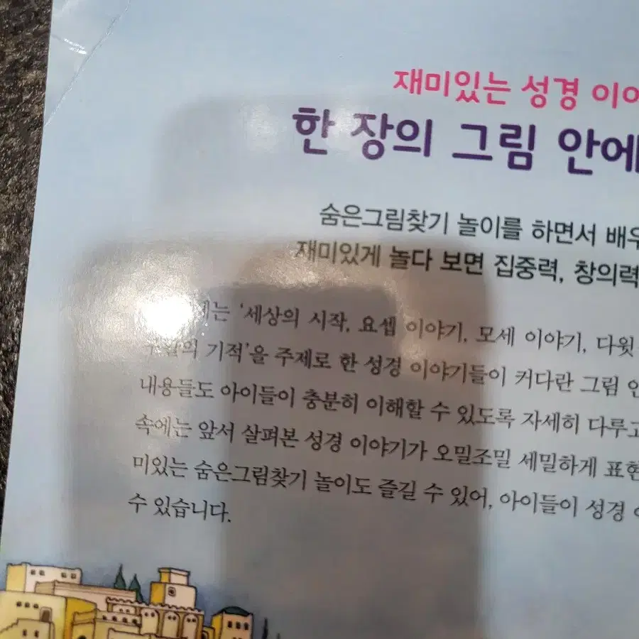 와글와글 숨은그림찾기 성경 미사용