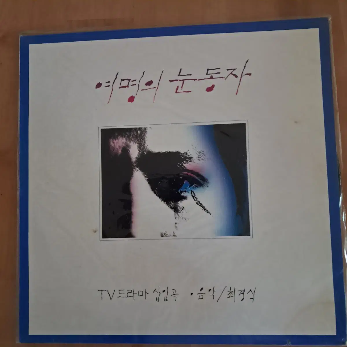 여명의 눈동자 OST LP