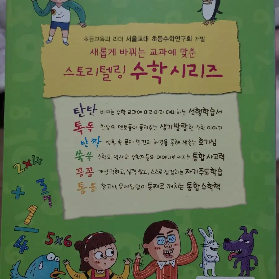 수학 친구 4학년 (서울교대 스토리텔링)