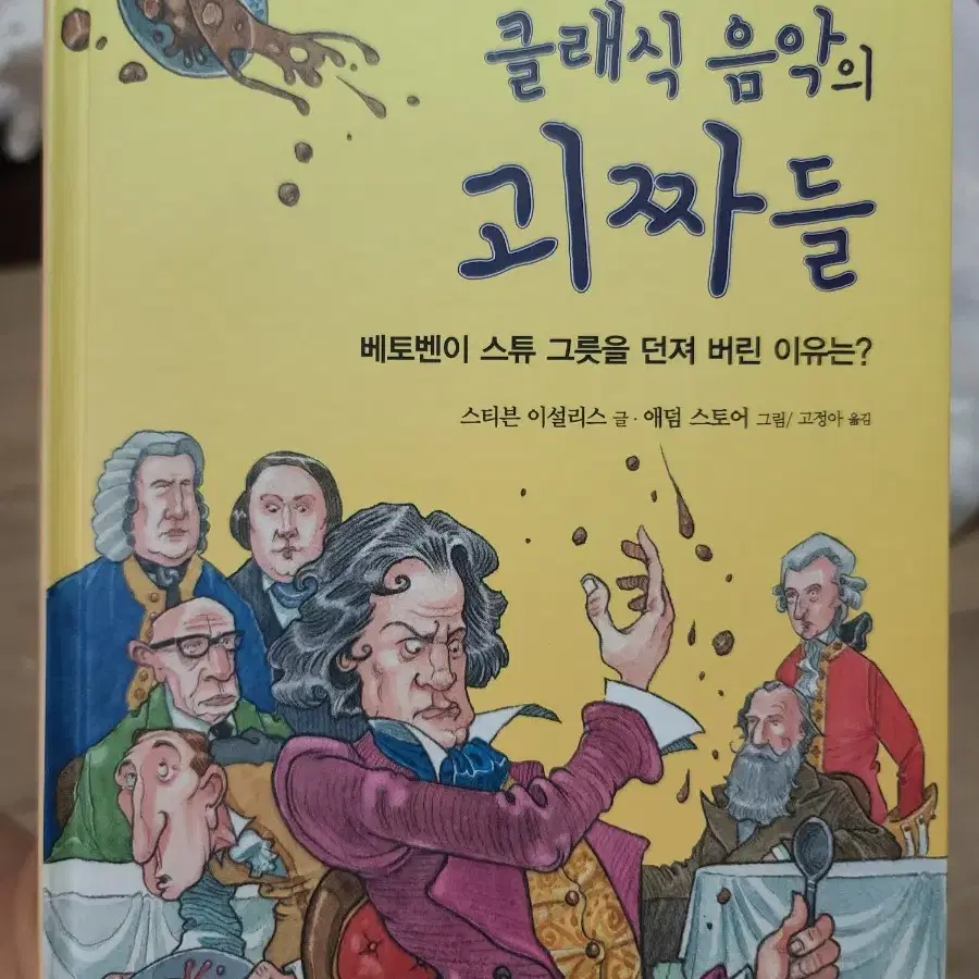 클래식 음악의 괴짜들