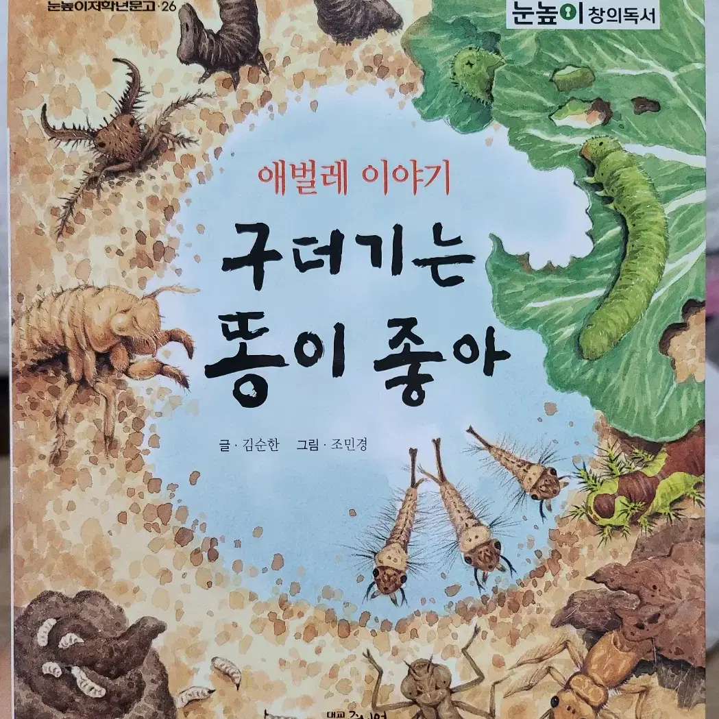 애벌레 이야기 - 구더기는 똥이 좋아