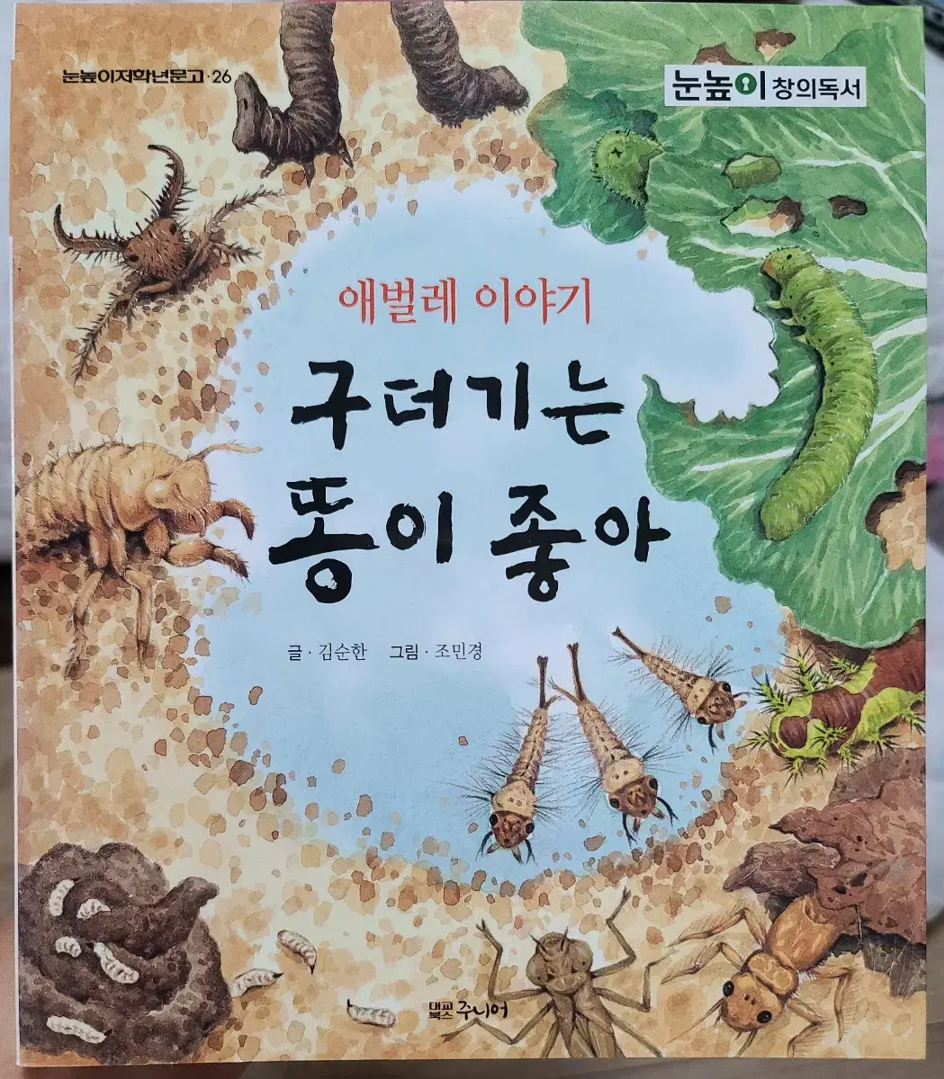 애벌레 이야기 - 구더기는 똥이 좋아