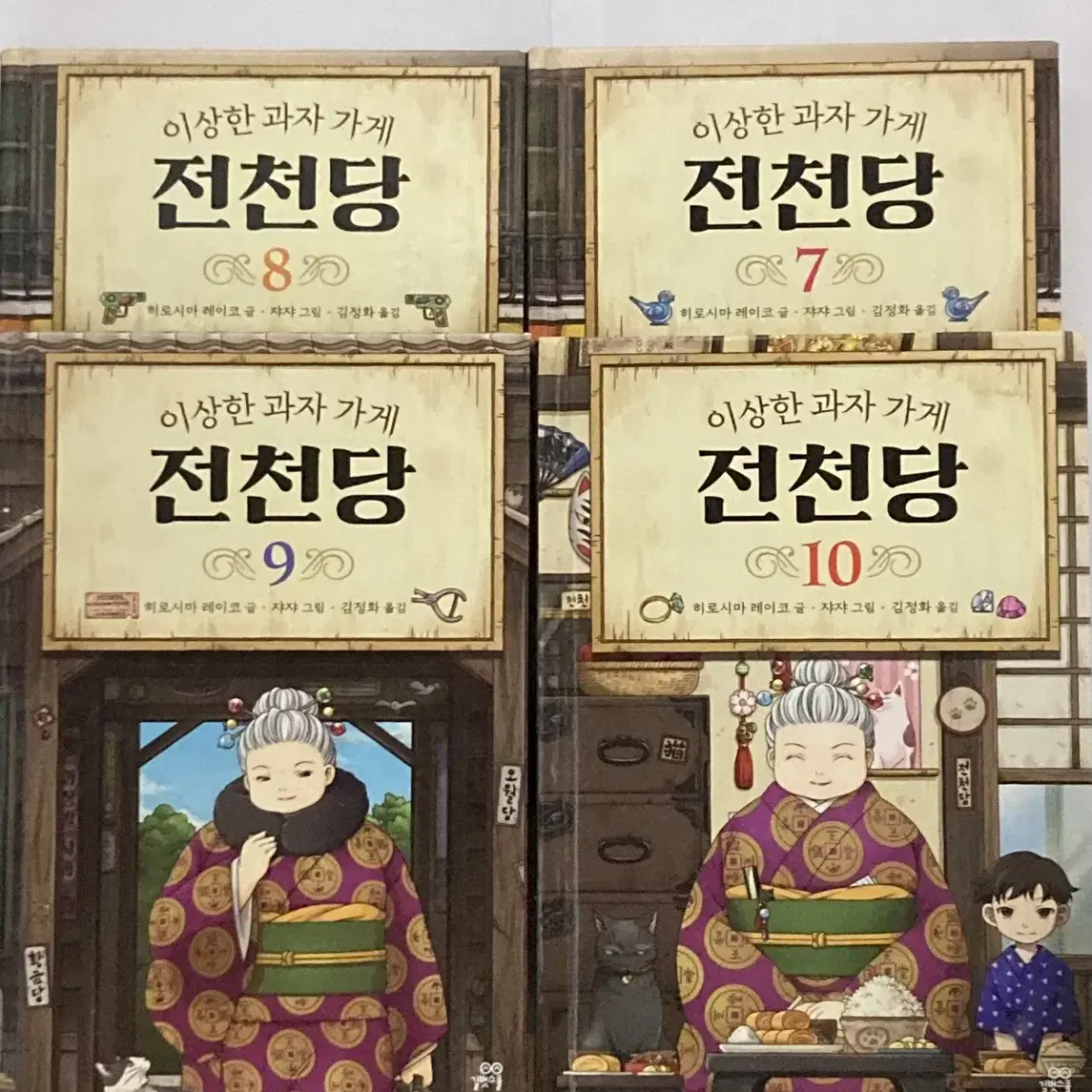 전천당 7,8,9,10