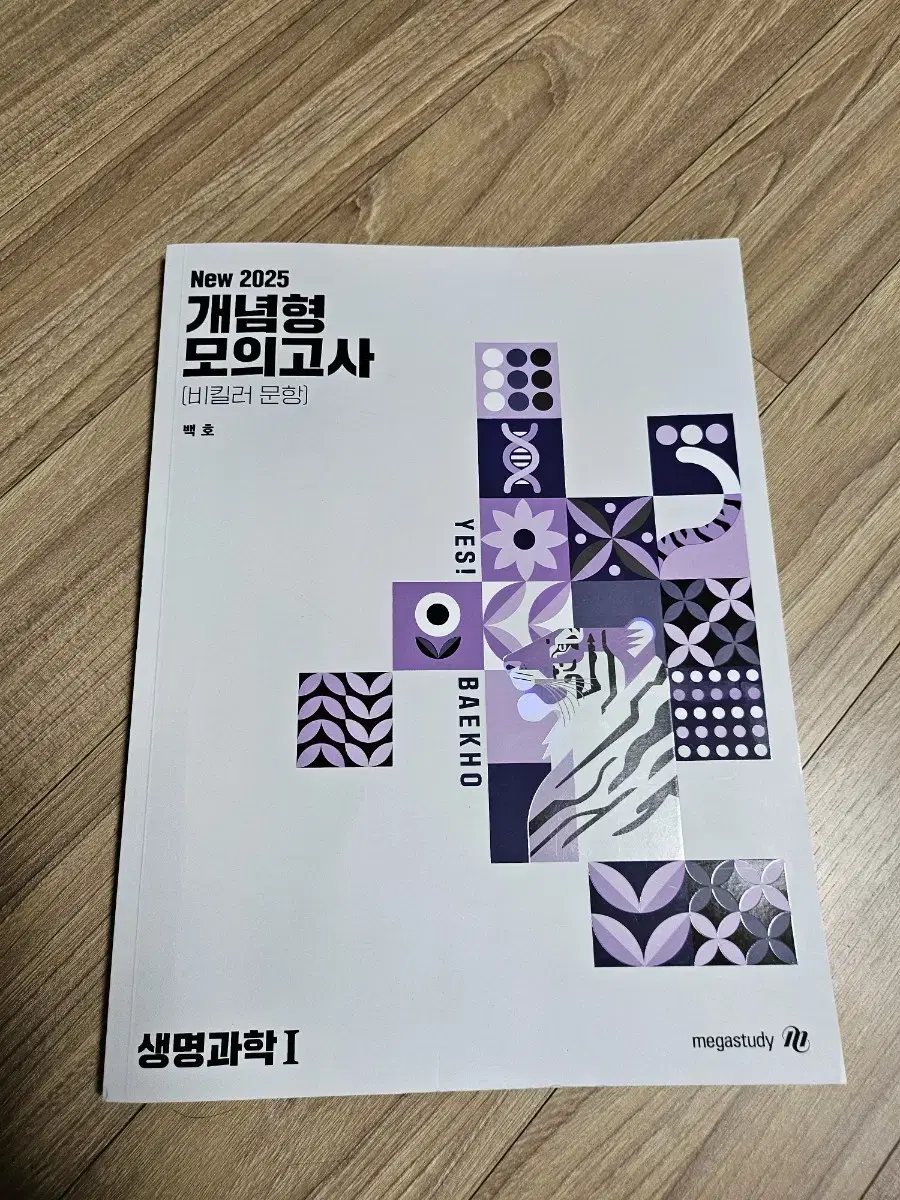 백호 2024.2025  생명과학 2권 일괄판매