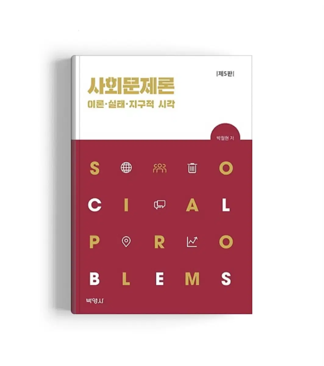 박영사 사회문제론 새상품 (정가 29,000원)