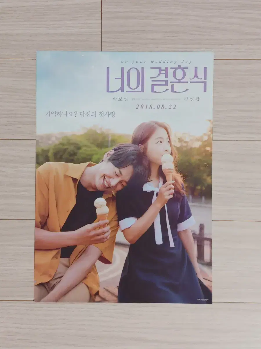 박보영 김영광 너의결혼식(2018년)전단지