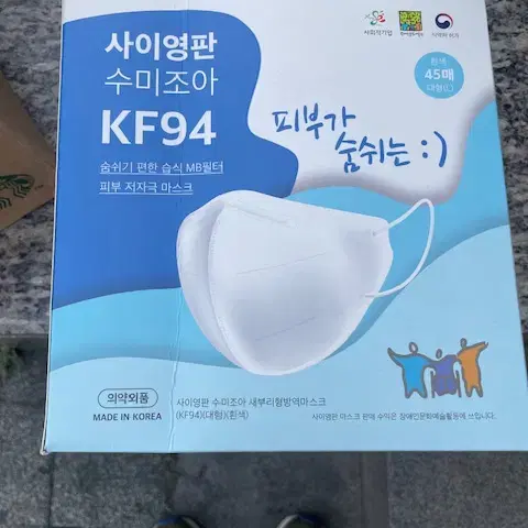 사이영판 수미조아 KF94마스크 대형 45매