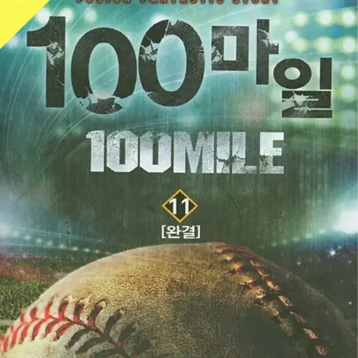 100마일 1~11완 / 중급