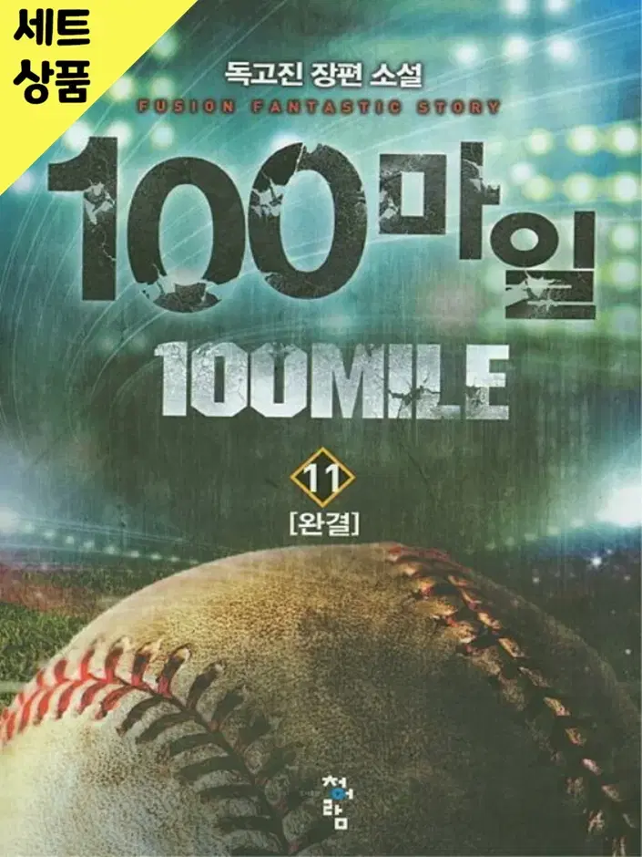 100마일 1~11완 / 중급