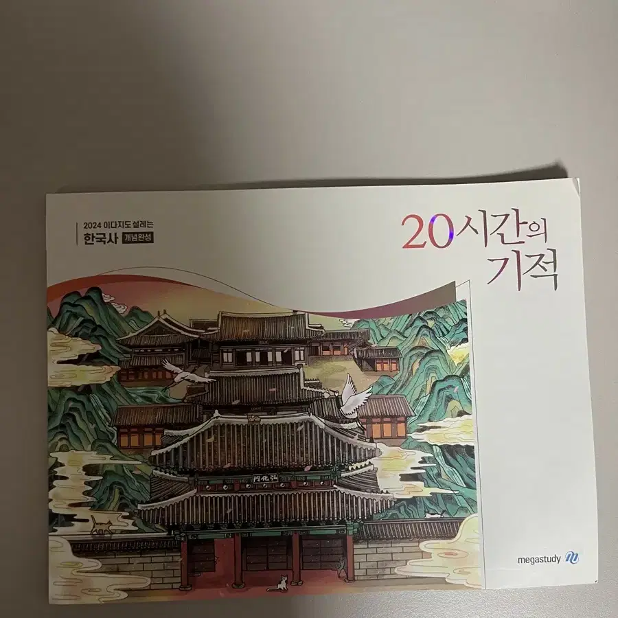 2024 이다지 한국사 20시간의 기적 세제품 판매합니다.