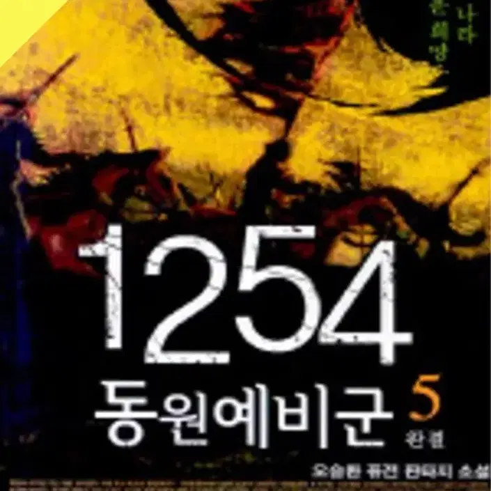 1254동원예비군 1~5완 / 중급