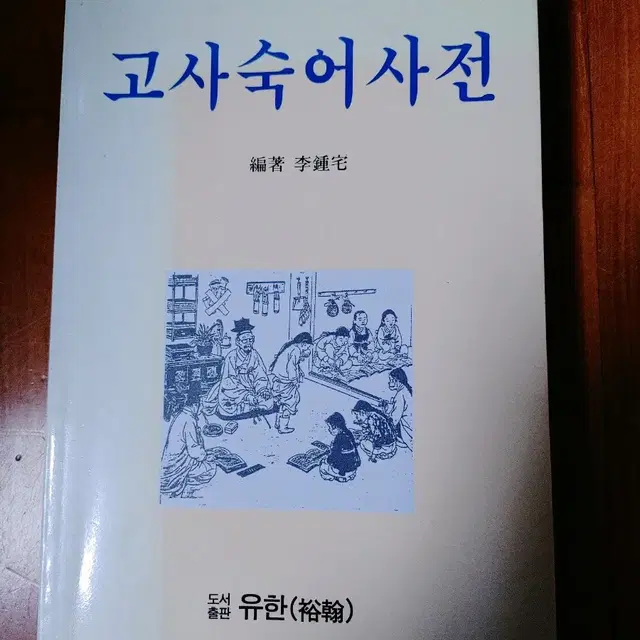 # 고사숙어사전(P. 478)