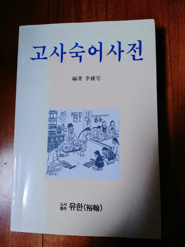 # 고사숙어사전(P. 478)