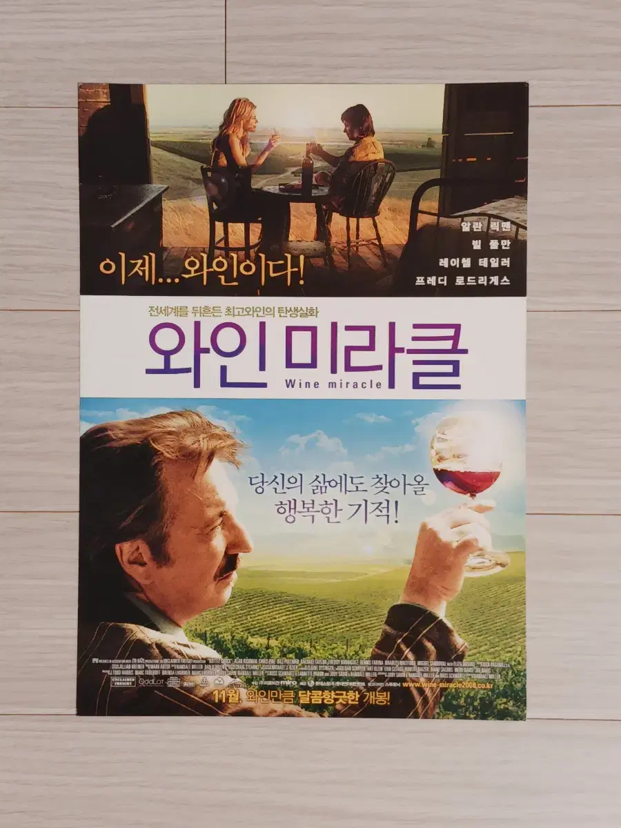 빌풀만 레이첼테일러 와인미라클(2008년)전단지