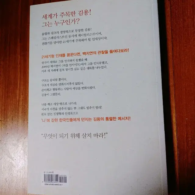 # '무엇'이 되기 위해 살지 마라(세계은행 총재 김용)