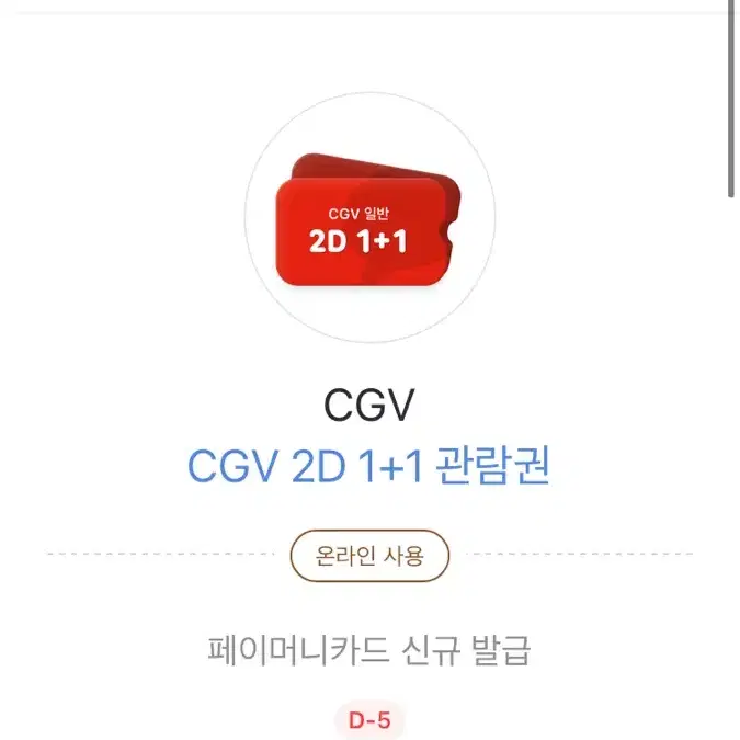 cgv 1+1 이용권 포토티켓 무료이영권 팝콘폼보 8천원 cgv9천원권