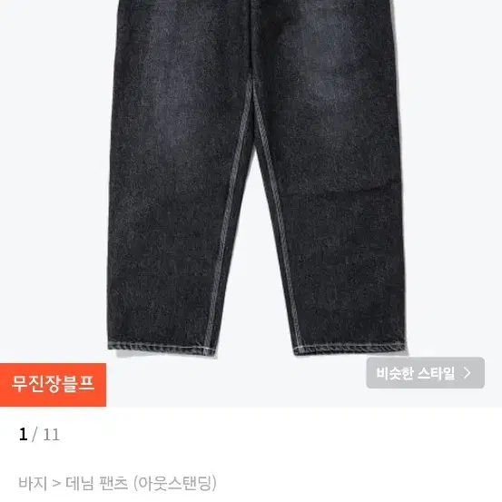 아웃스탠딩 카펜더 데님팬츠 블랙 S 판매