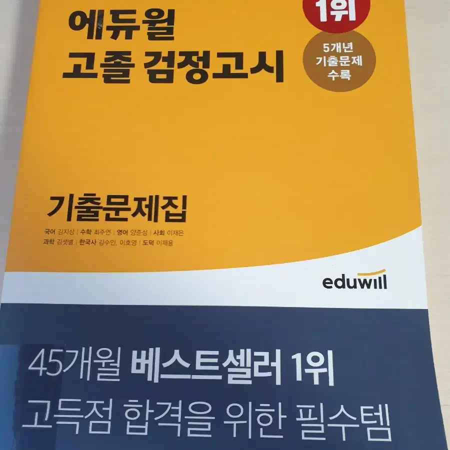 2022 에듀윌 고졸 검정고시 기출문제집 5천원에 싸게 팝니다~