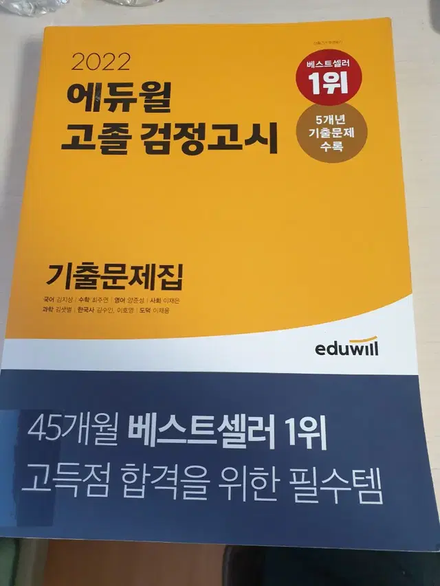 2022 에듀윌 고졸 검정고시 기출문제집 5천원에 싸게 팝니다~