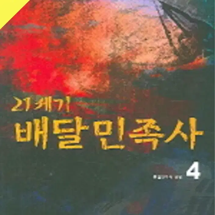 21세기배달민족사 1~4 / 중급