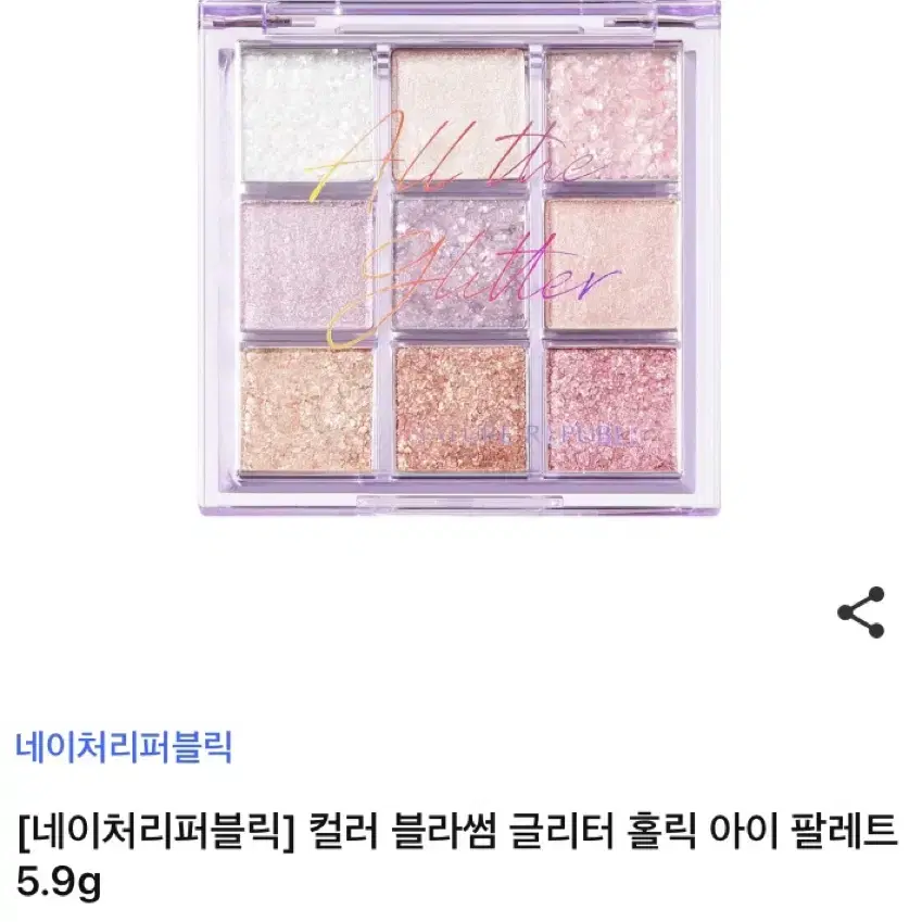 네이쳐리퍼블릭 글리터 홀릭 아이 팔레트 판매