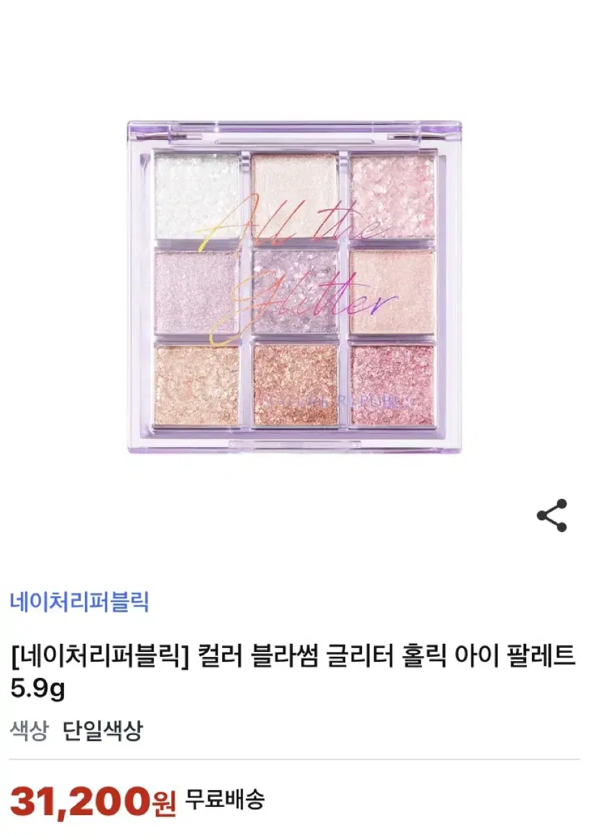 네이쳐리퍼블릭 글리터 홀릭 아이 팔레트 판매