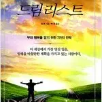 드림리스트 마음속 상상력을 사로잡는 강한 목표의 힘