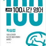 JHO 100시간 영어 학습법