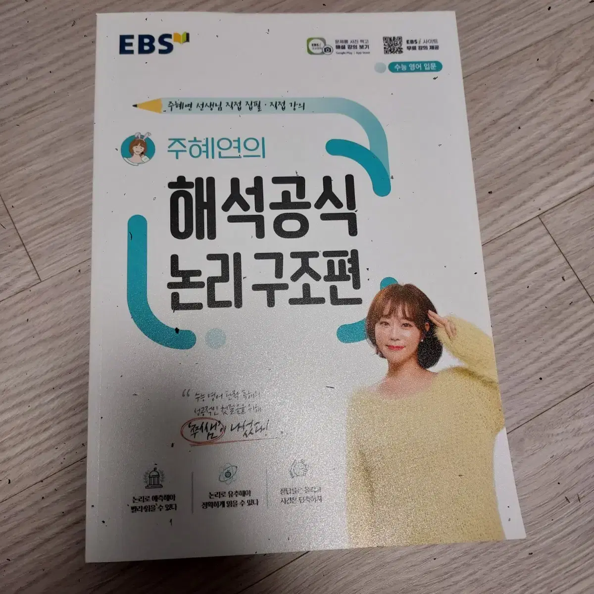 ebsi 주혜연 해석공식 논리구조