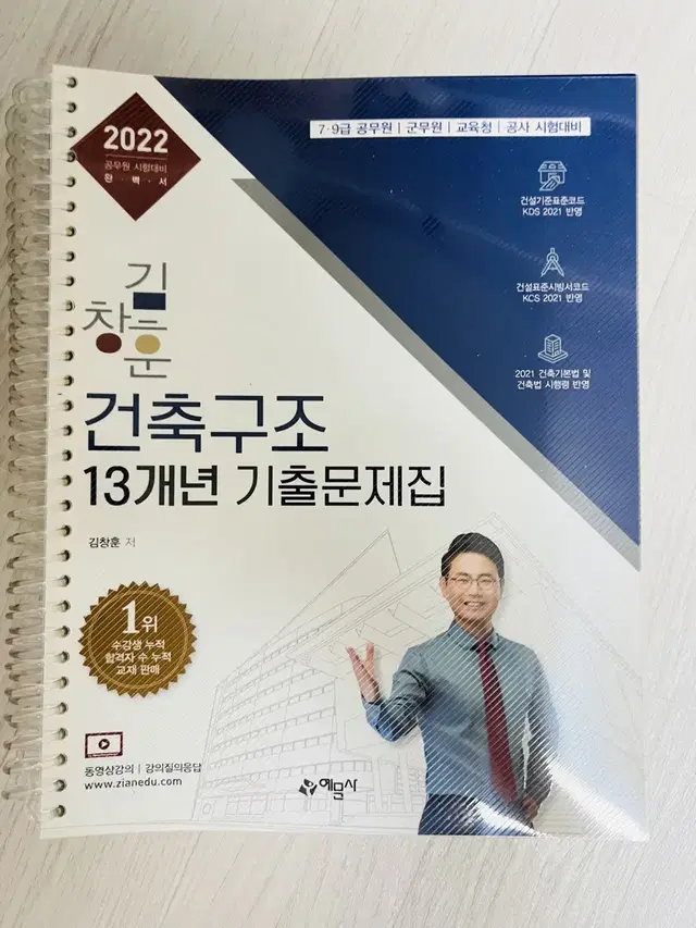 새책 ) 스프링 /김창훈 건축구조 13개년 기출문제집 건축직 공무원