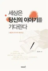 세상은 당신의 이야기를 기다린다 봉은희작가의 북코칭