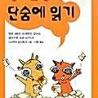 영어문장 단숨에 읽기 니시무라 요시히사