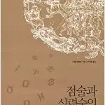 점술과 심령술의 역사