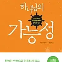 하나님의 가능성 마일즈 먼로