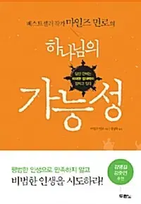 하나님의 가능성 마일즈 먼로