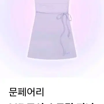 문페어리 mf 포시 스트링 미니 드레스 라벤더