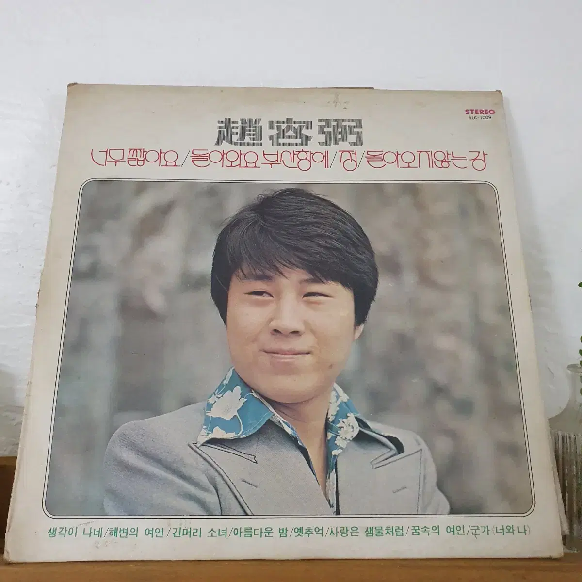 조용필 LP  1976 너무짧아요 돌아와요부산항에  돌아오지않는강